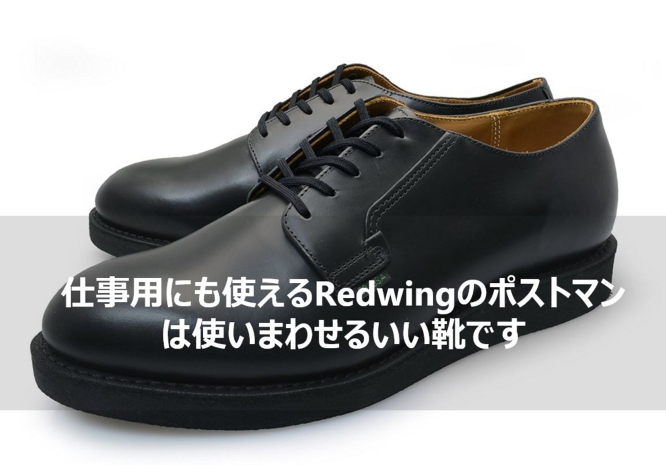 レッドウィング ポストマン レビュー】カジュアルだけど仕事用でも 
