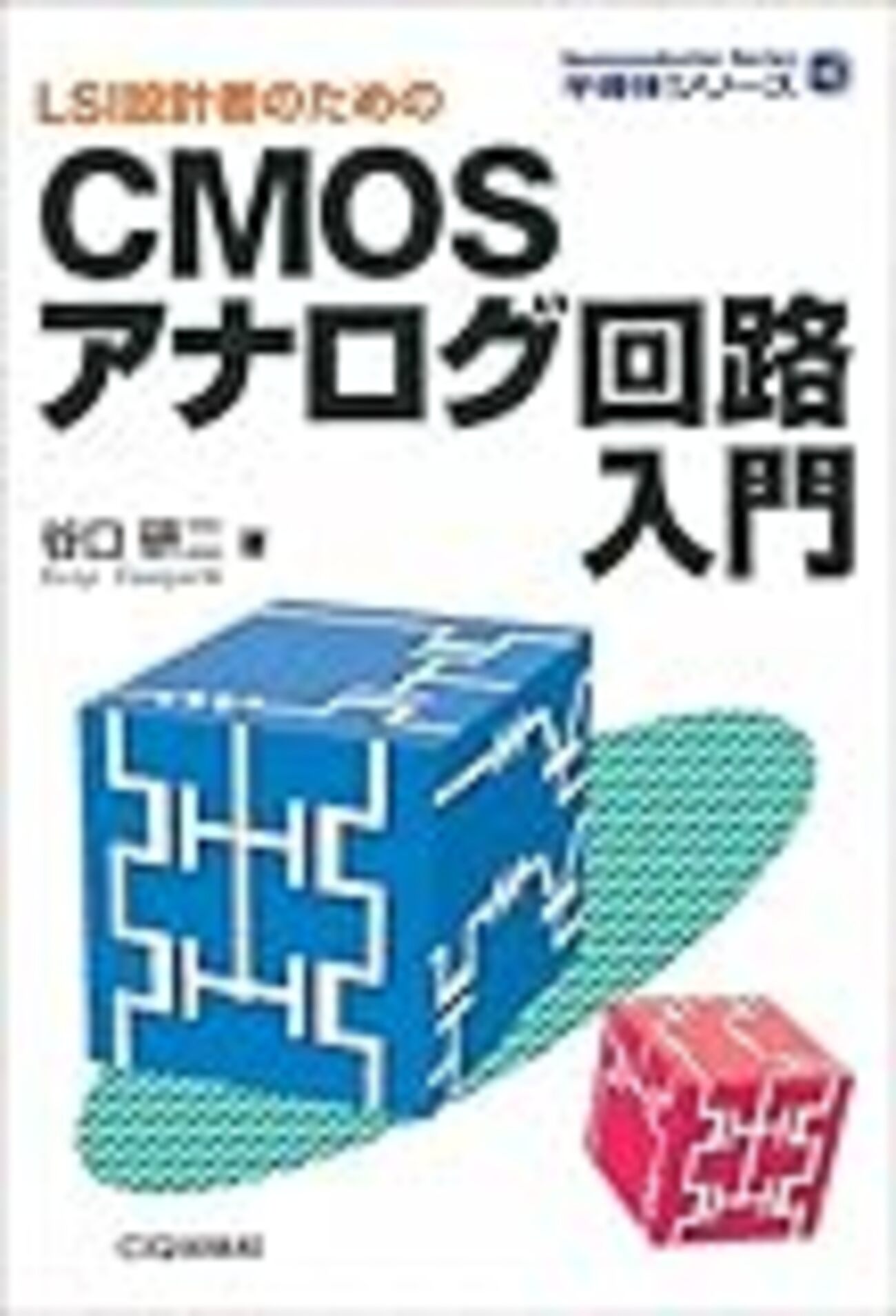 ウェスト&amp;ハリス CMOS VLSI 回路設計 基礎編 宇佐美 公良 池田 誠; 小林 和淑 81JFT6MmINL.jpg