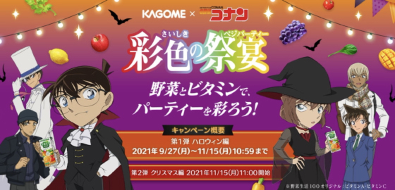 KAGOME×名探偵コナン｜彩色の祭宴キャンペーン - 当たる可能性が高い