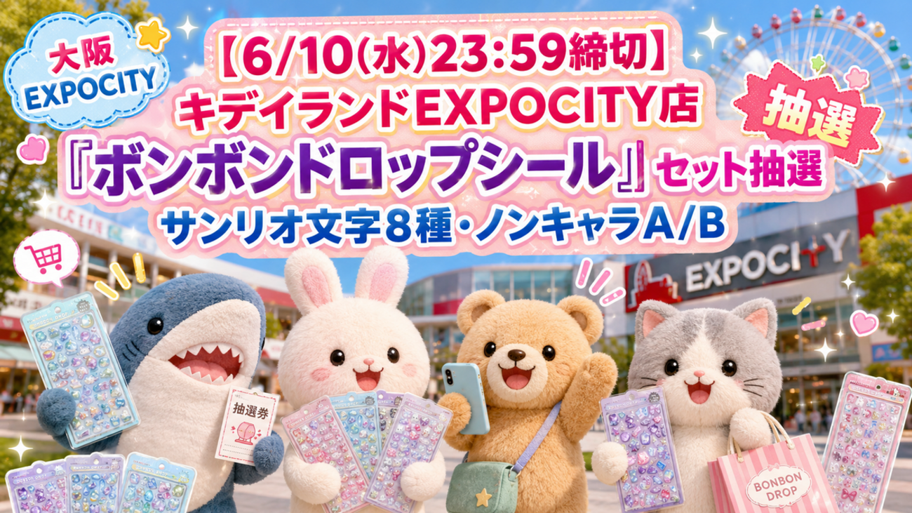 6/10(水)23:59締切】キデイランドEXPOCITY店「ボンボンドロップシール 