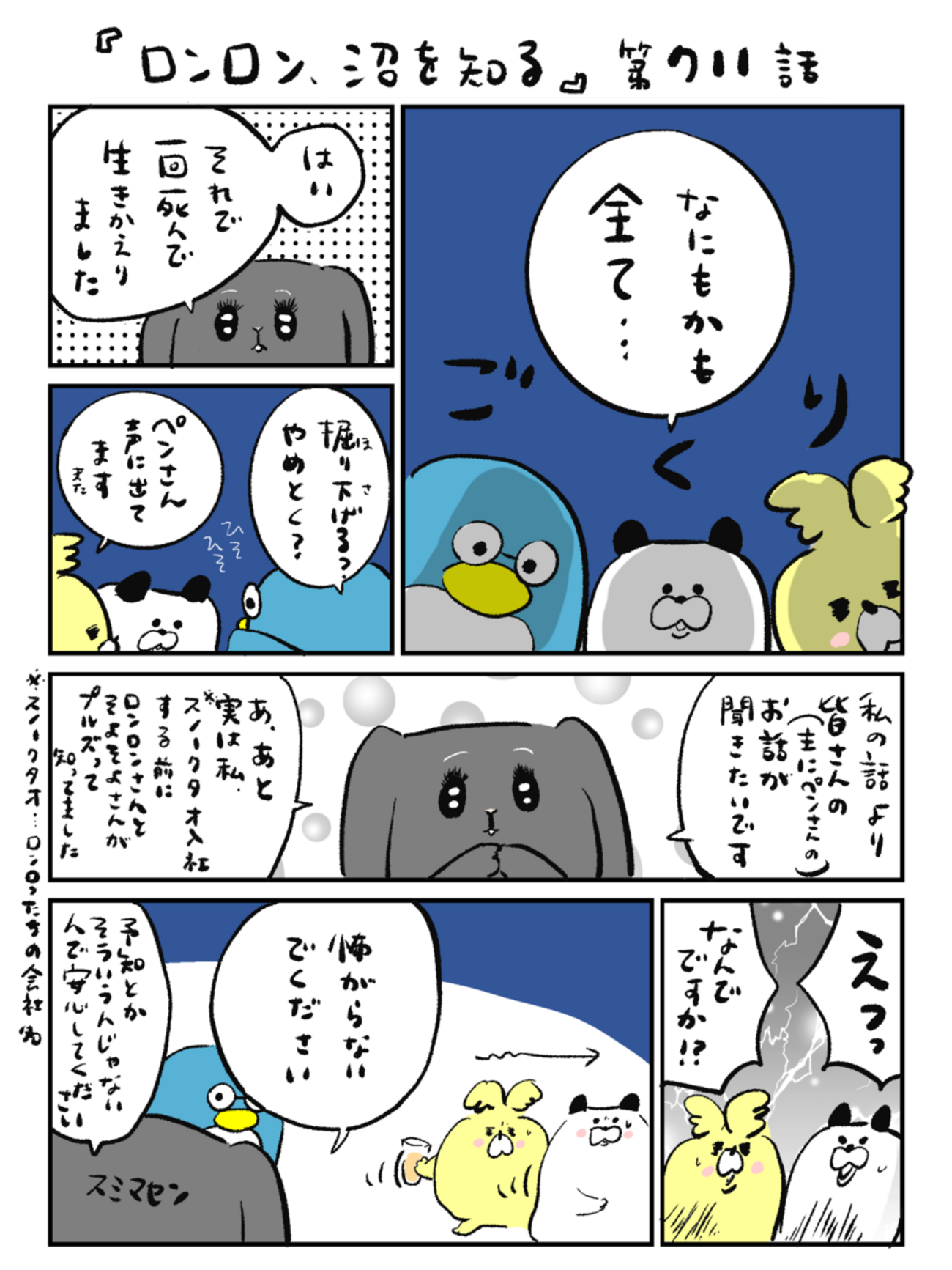 「ロンロン、沼を知る」第711話
