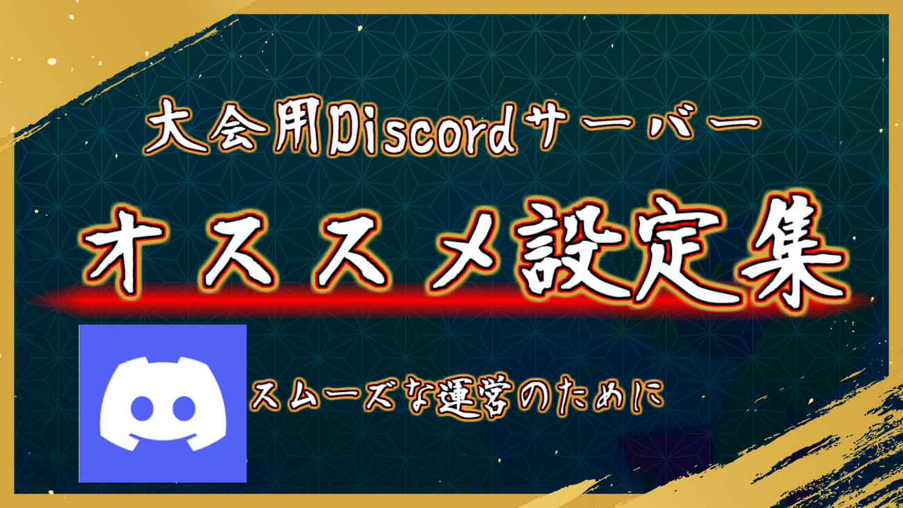 スムーズな大会進行を実現！大会用Discordサーバーで設定すべきこと＆テンプレート配布 - ほうこうレポート