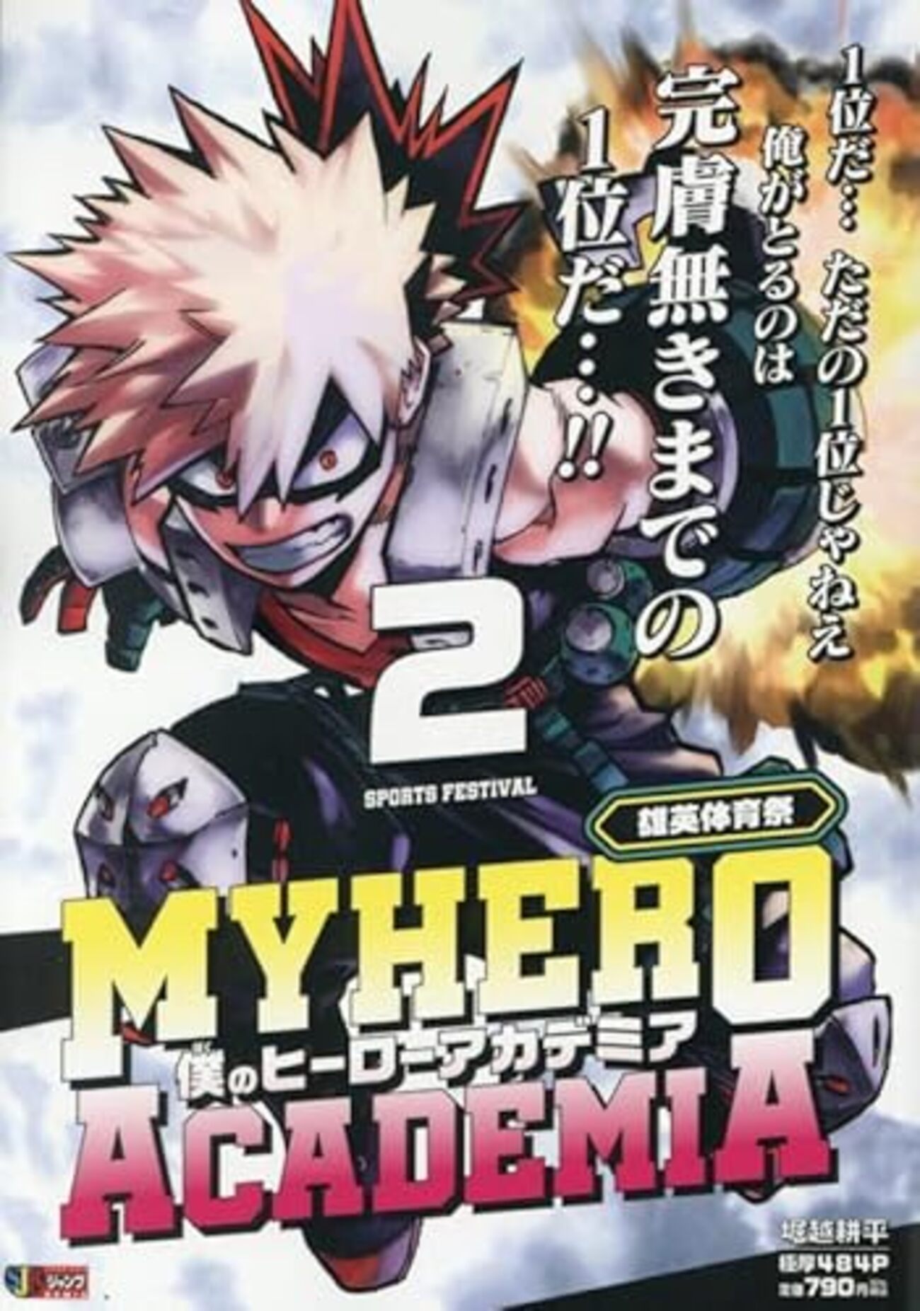 僕のヒーローアカデミア 2 雄英体育祭｜特典まとめ｜ストア一覧 - は