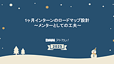 1ヶ月インターンのロードマップ設計 〜メンターとしての工夫〜