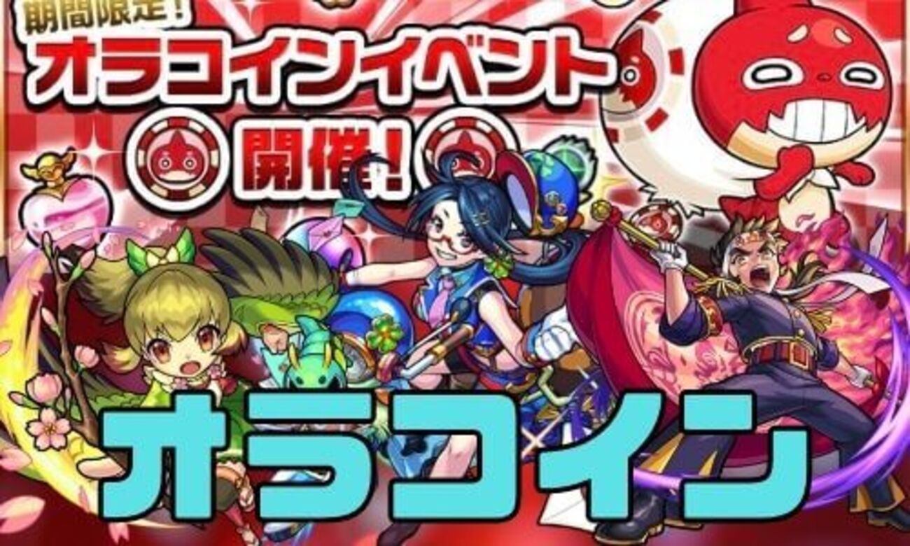 モンスト】オラコイン引き換えキャラをどう評価する？～2021年春Ver.～ - 趣味の種