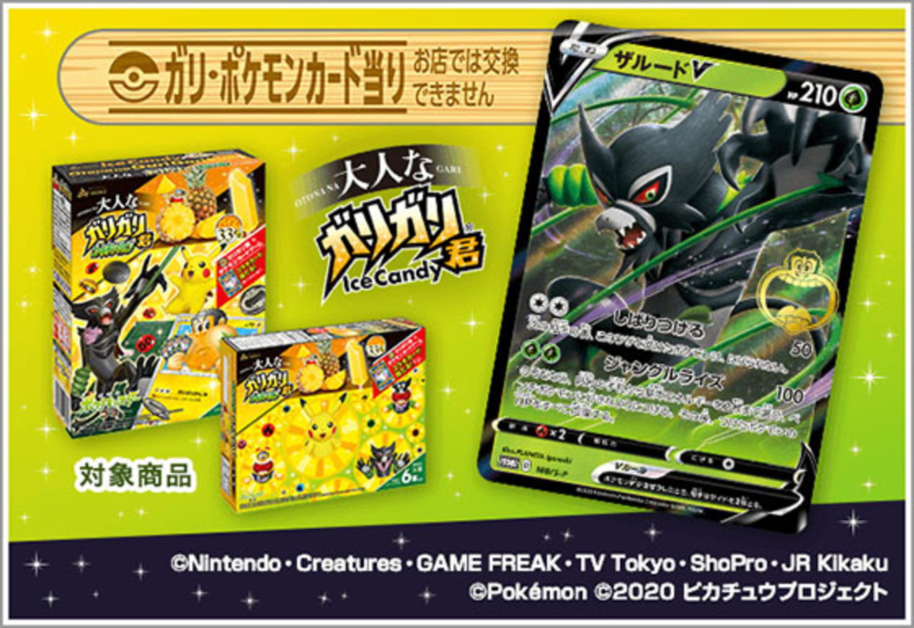 ガリガリ君×ポケモンカードゲーム｜スティックに「ガリ・ポケモン 