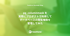 pg_columnmask を実際にプロダクトで利用してデータベースの閲覧権限を管理してみた