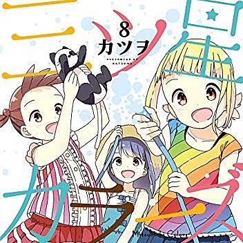 三ツ星カラーズとは マンガの人気 最新記事を集めました はてな 三ツ星カラーズとは マンガの人気 最新記事を集めました はてな
