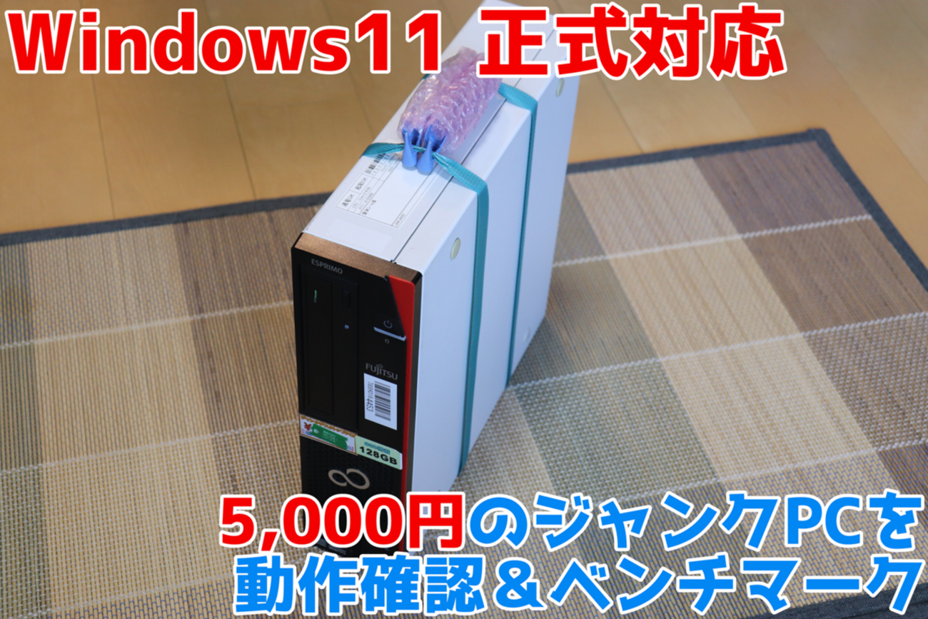 5,000円のWin11 正式対応PC「FMVD40001」を動作確認＆ベンチマーク 