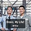 Bravo, My Life!