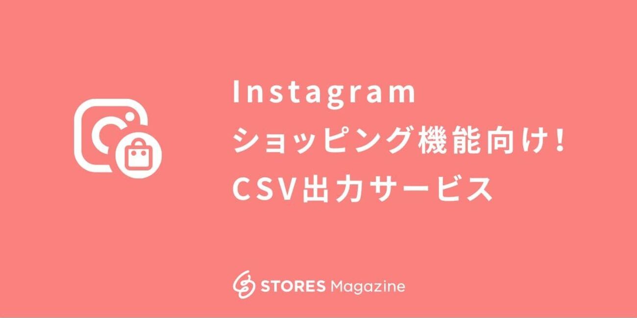 Facebookカタログ用CSV出力サービス - STORES Magazine (ストアーズ