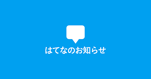 2025年4月2日以降も「はてなのお知らせ」ページの提供を続けます