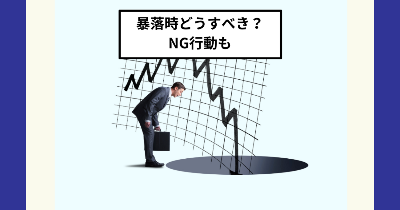 暴落時はリスク許容度の見直しとリバランスを。オルカンやS&P500を売りたくなったら気絶して投信積立。 - Dr.ちゅり男のインデックス投資