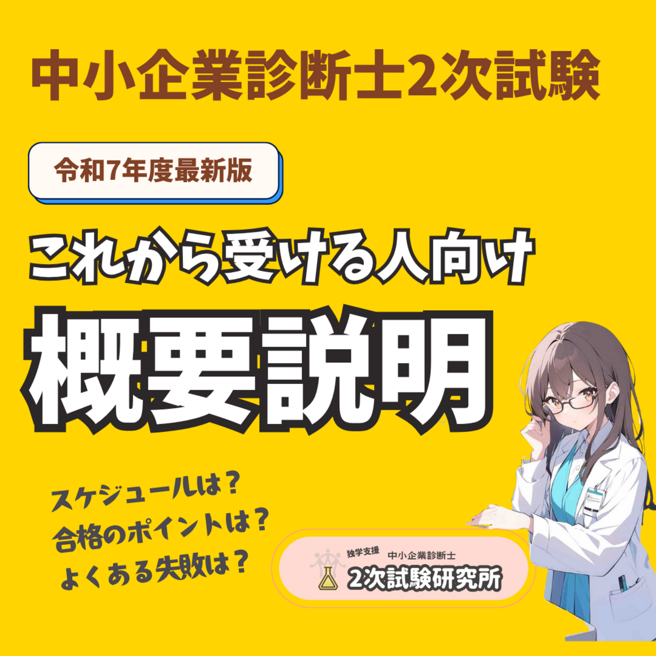 中小企業診断士2次試験 初心者向け 全体像やポイントの説明