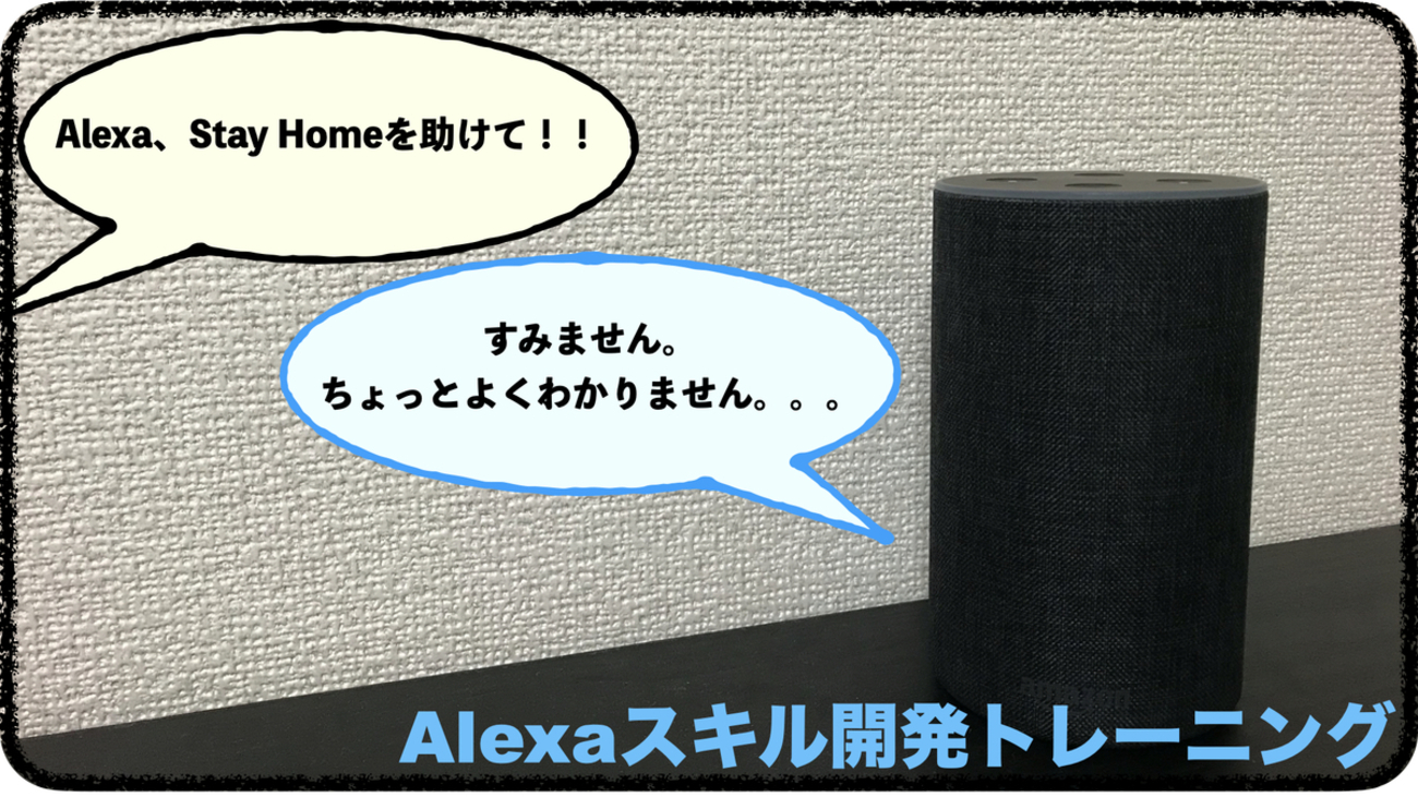 Alexa、Stay Homeを助けて』Alexaスキル開発トレーニング編 - RAKUS