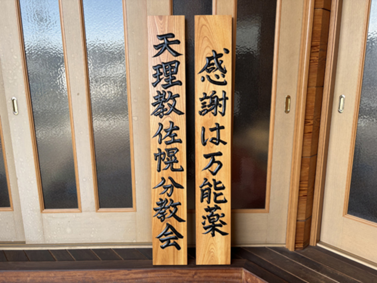 天理教の木製看板 - babameibokuのブログ BBB!