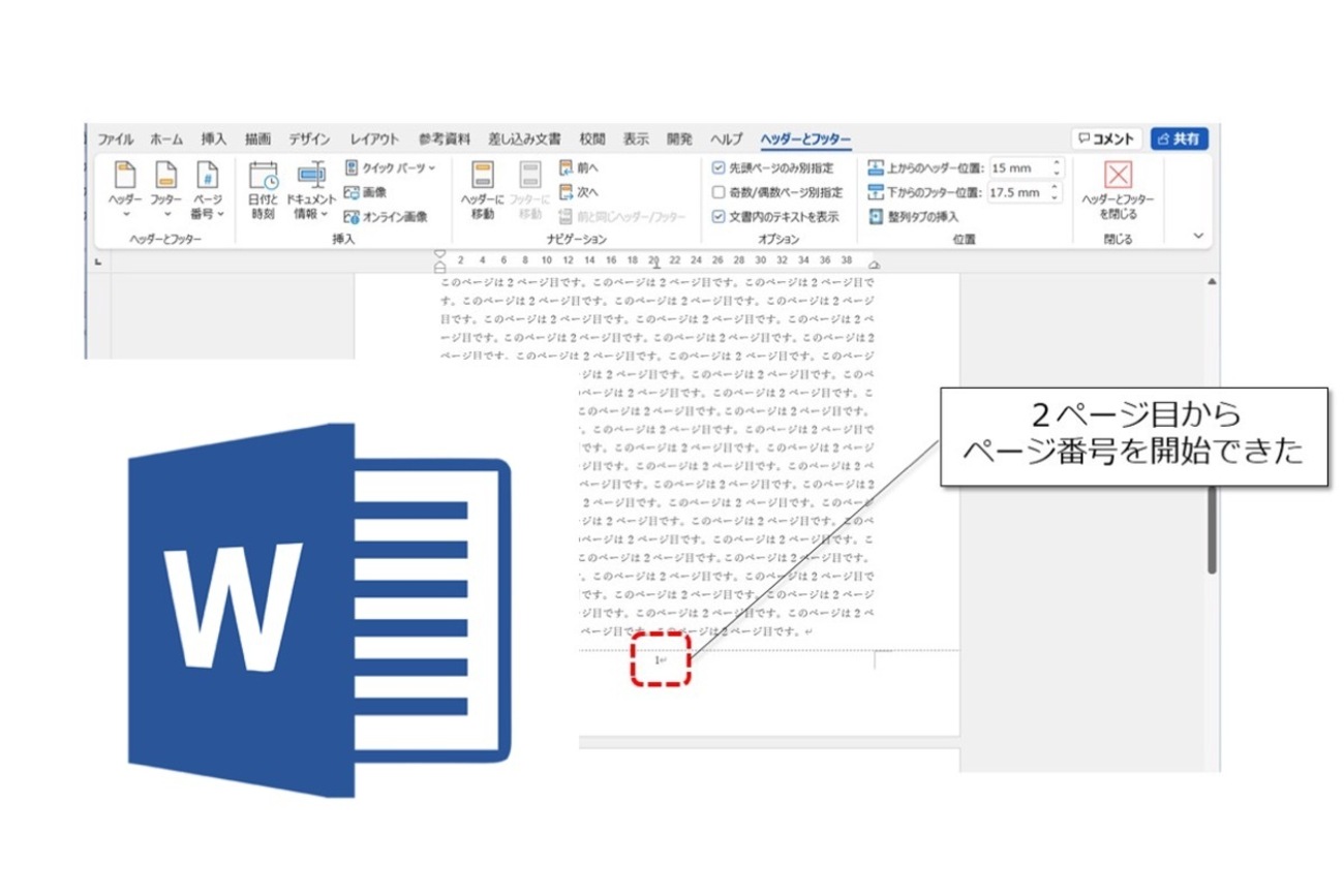 Word（ワード）のページ番号の振り方とは？総ページ数の入れ方も紹介 