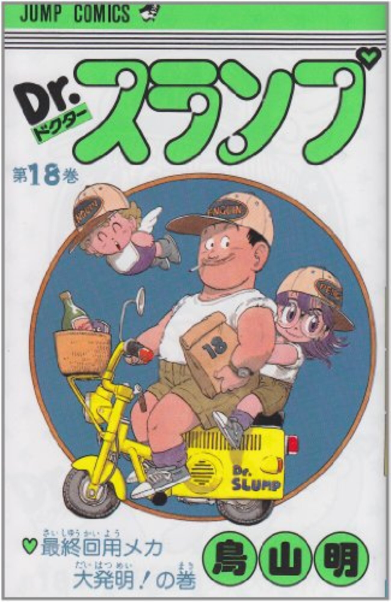 Dr.スランプアラレちゃん　 全3枚　貴重な最終話❤️ 241203-DRSLUMP-01-1023x1024.jpg