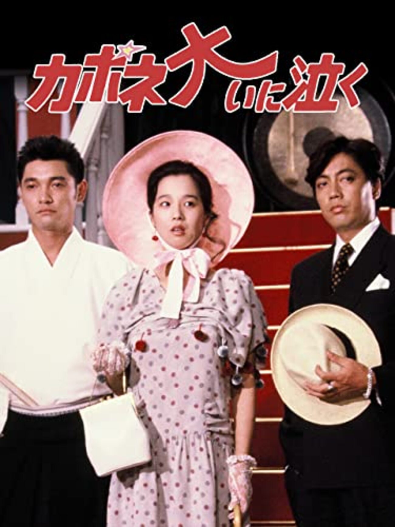 鈴木清順『カポネ大いに泣く』(1985/日) - 海外文学読書録