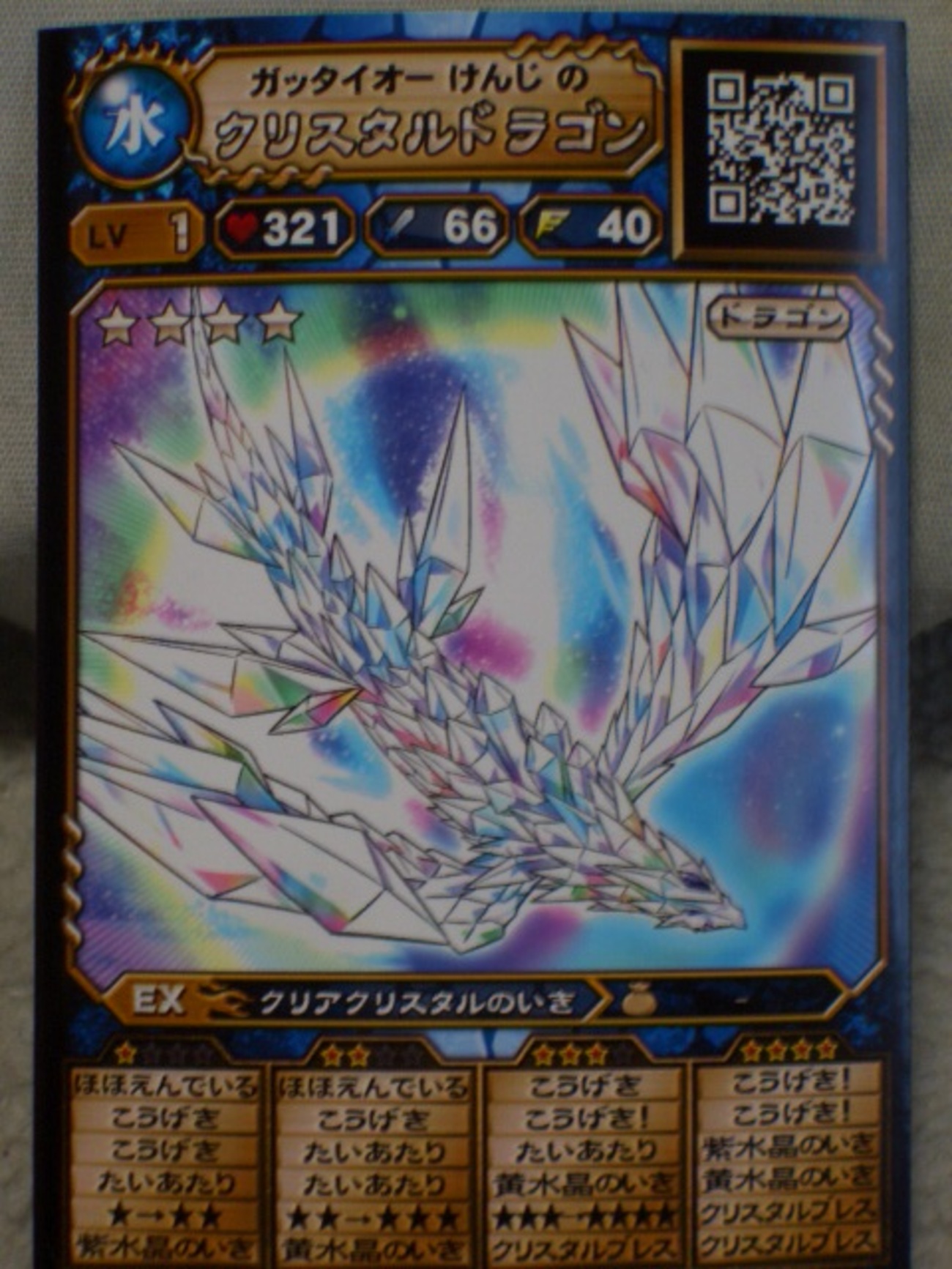 クリスタルドラゴン獲得 - ken-konの日記