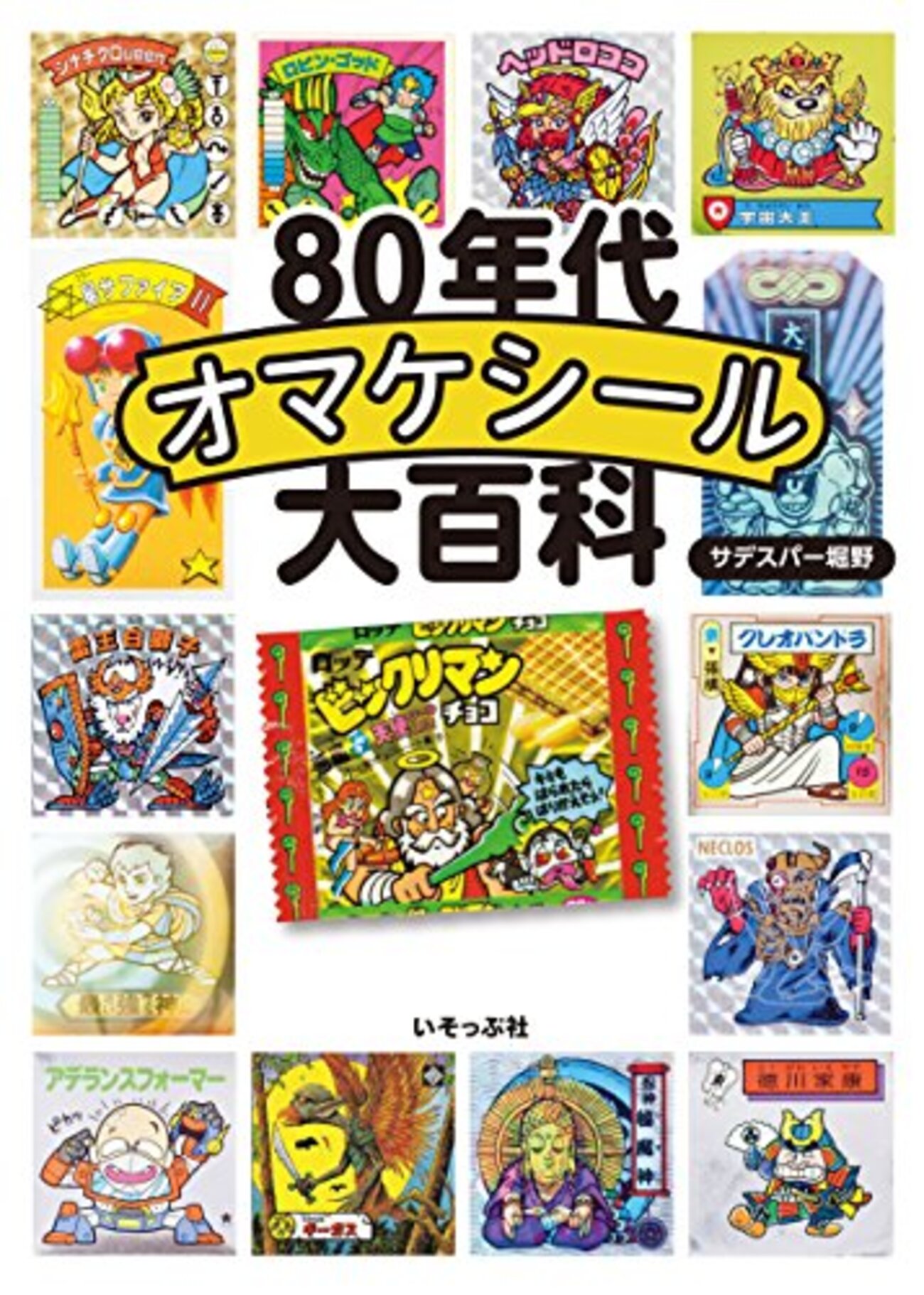 80年代オマケシール大百科 - 僕はこんな事を考えている ～curezの日記～