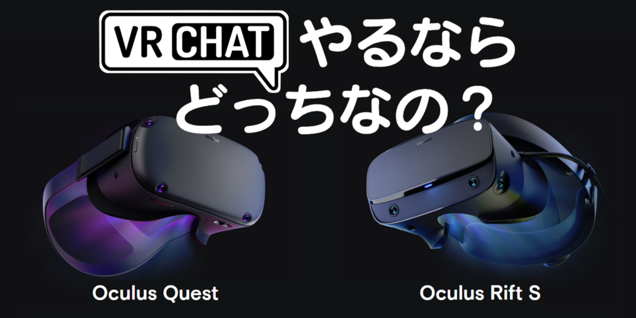 VRChatを遊ぶならOculus Quest、Oculus Rift Sどちらがいいのか - ビログ