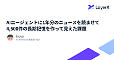 AIエージェントに1年分のニュースを読ませて4,500件の長期記憶を作って見えた課題
