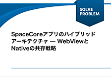 SpaceCoreアプリのハイブリッドアーキテクチャ — WebViewとNativeの共存戦略