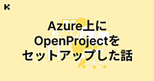 Azure上にOpenProjectをセットアップした話