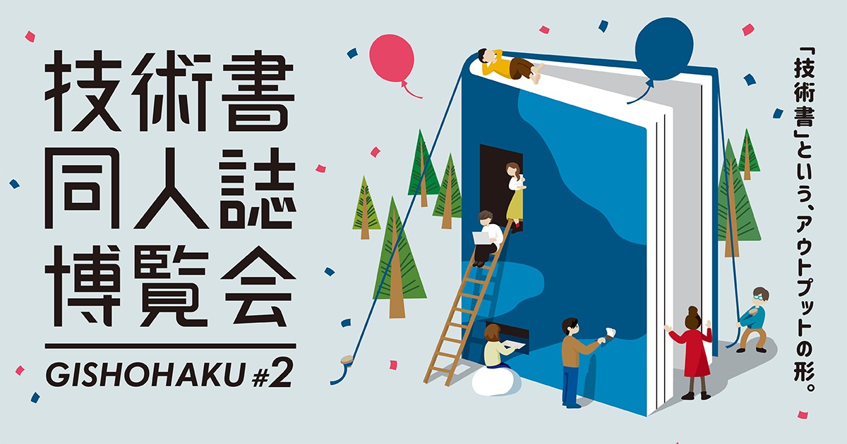 第十四回 技術書同人誌博覧会
