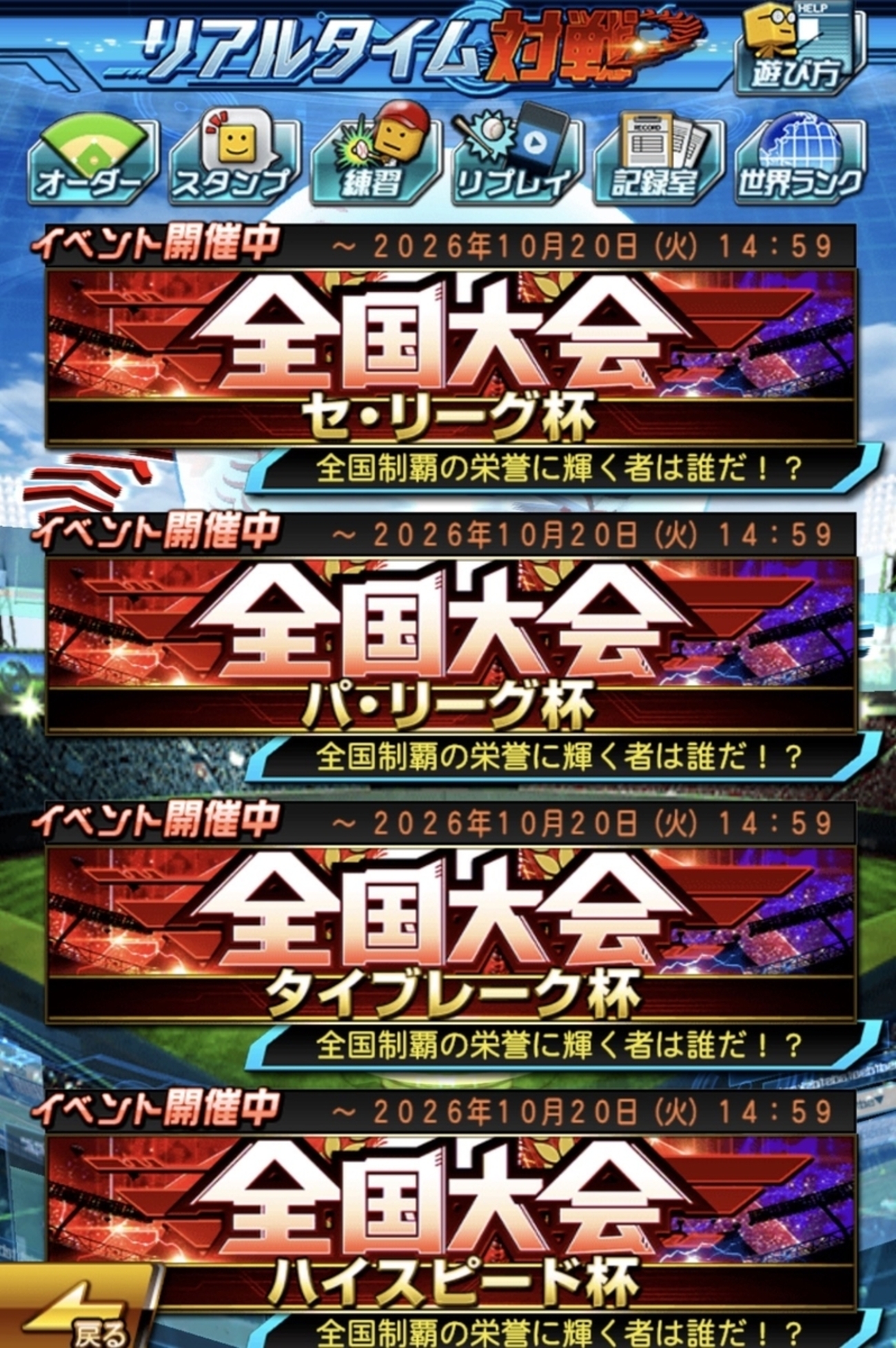 【プロスピA】全国大会が開催中!4種類のルール・報酬・期間まとめ!参加するならどの大会がおすすめ?
