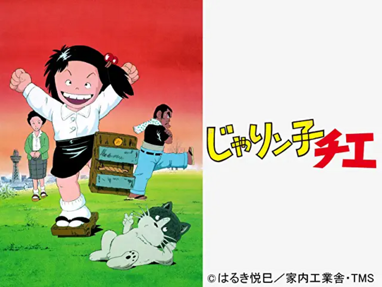 懐かしい漫画・アニメ】笑って泣ける関西人のバイブル「じゃりン子チエ 
