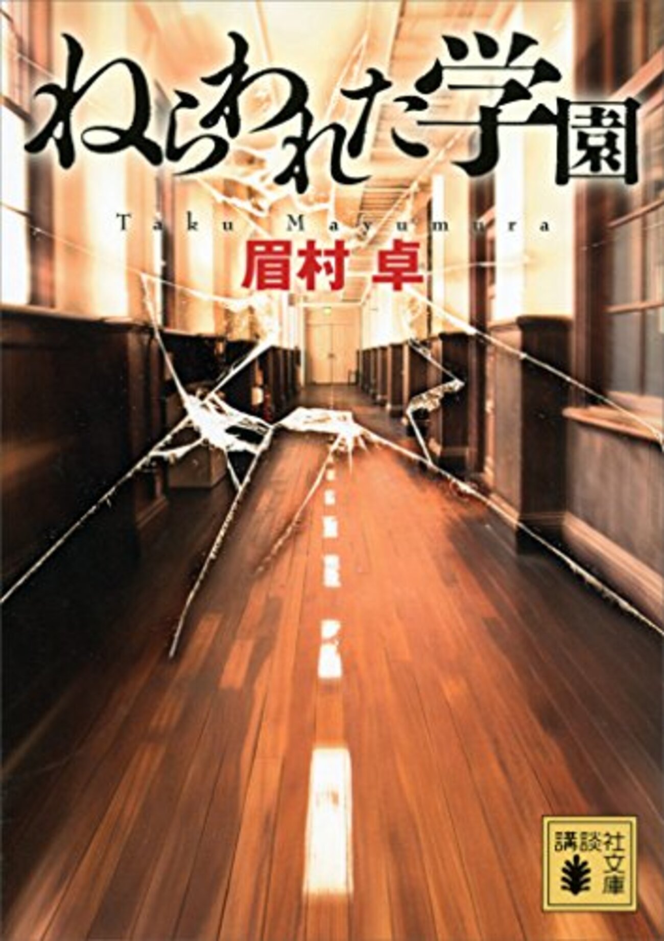 眉村卓おすすめ本16選】代表作『ねらわれた学園』『なぞの転校生』から