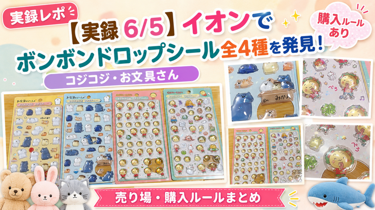 実録 6/5】イオンでボンボンドロップシール全4種を発見！コジコジ・お 