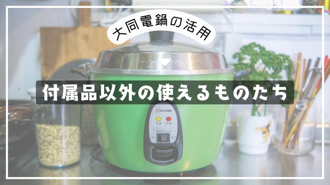 大同電鍋の活用・付属品以外の使えるものたち - ネコと音楽と。