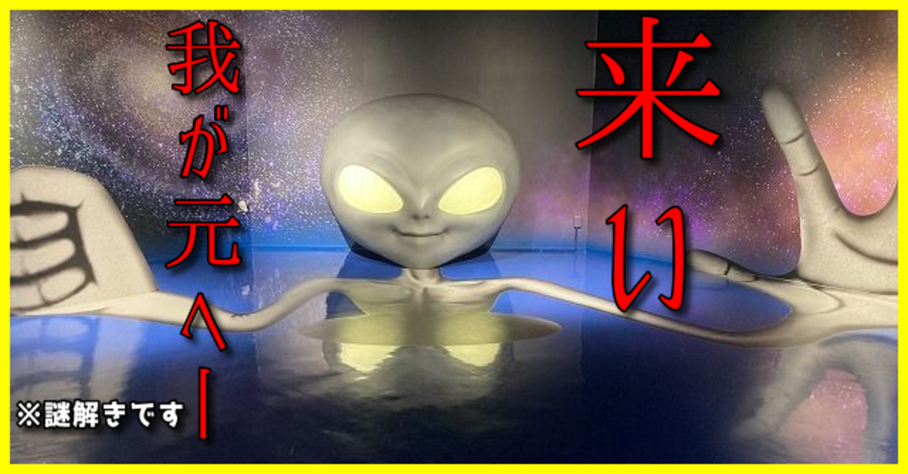 謎解き 感想】ミッションラリーQ No.3 ～宇宙からのタイム