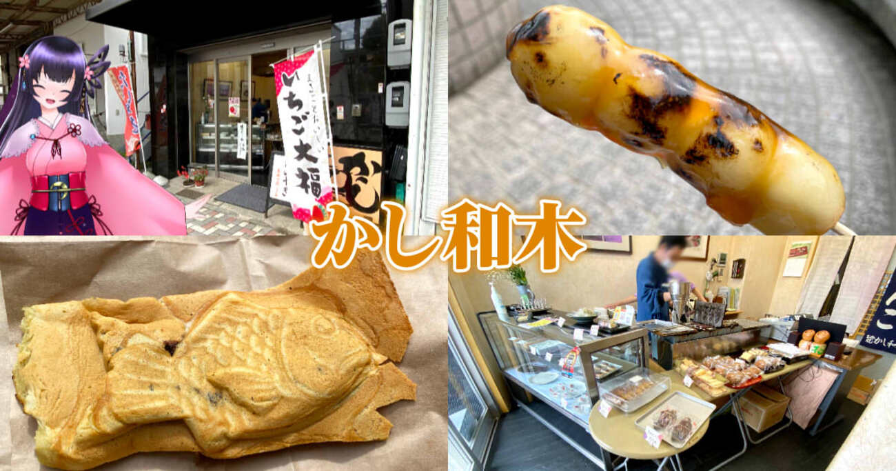かし和木』駒形通の和菓子店で焼立てたい焼きとみつ団子！ - 静岡市