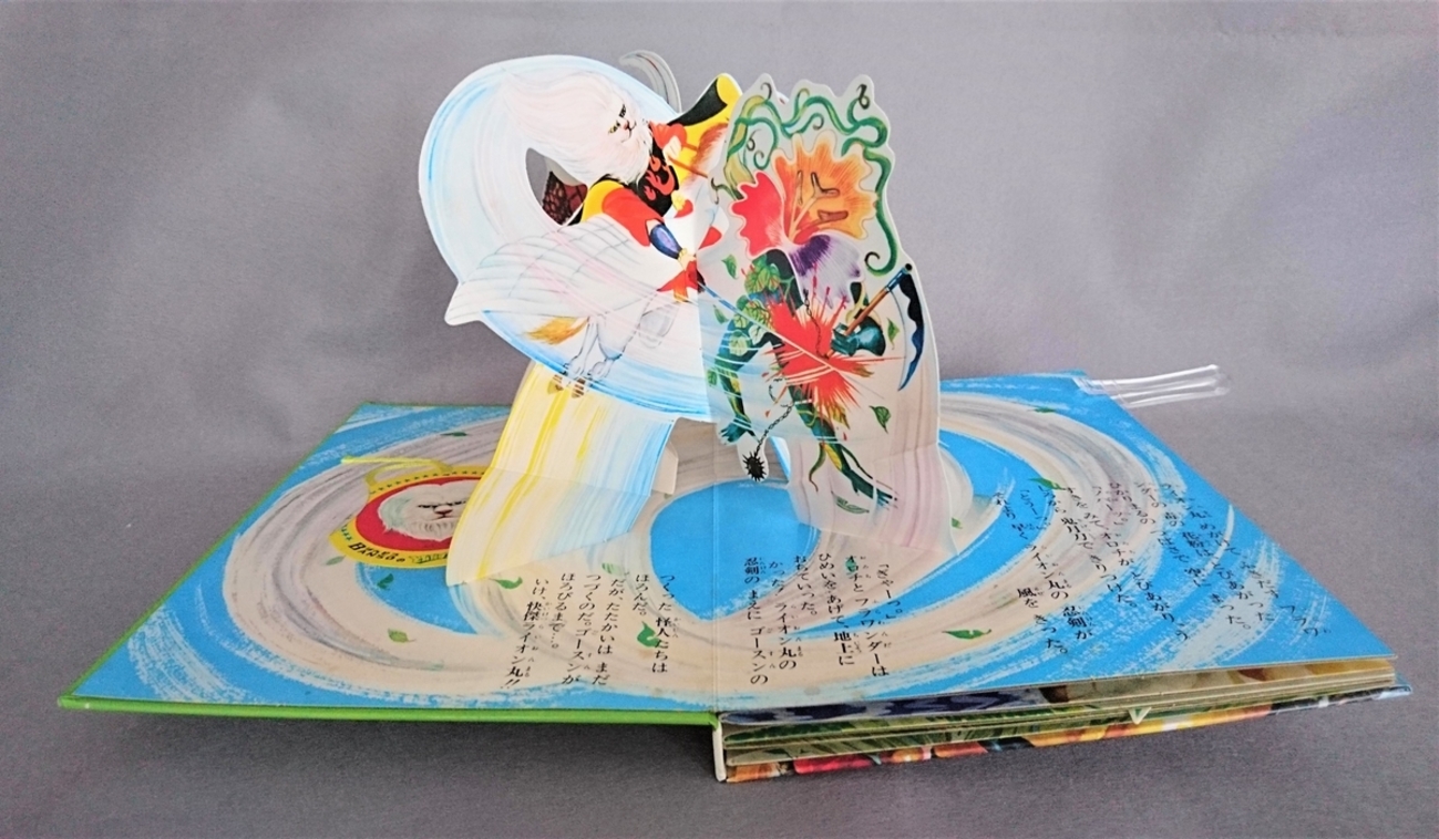 飛び出す絵本「怪傑 ライオン丸」Part.7 - pop-up-booksのブログ