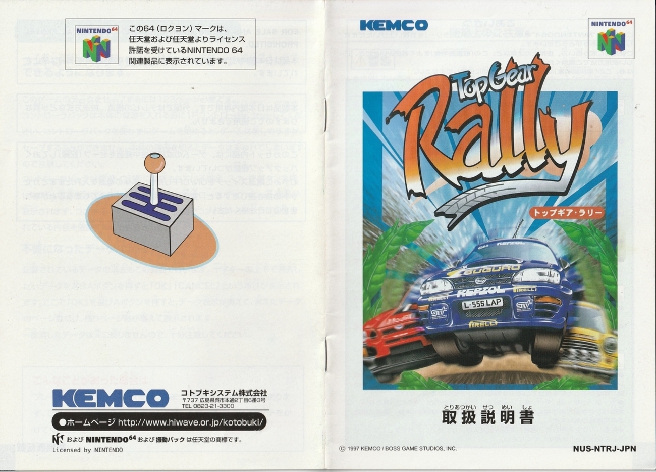 トップギア・ラリー』1997年／ニンテンドウ64 - レトロゲームの説明書 