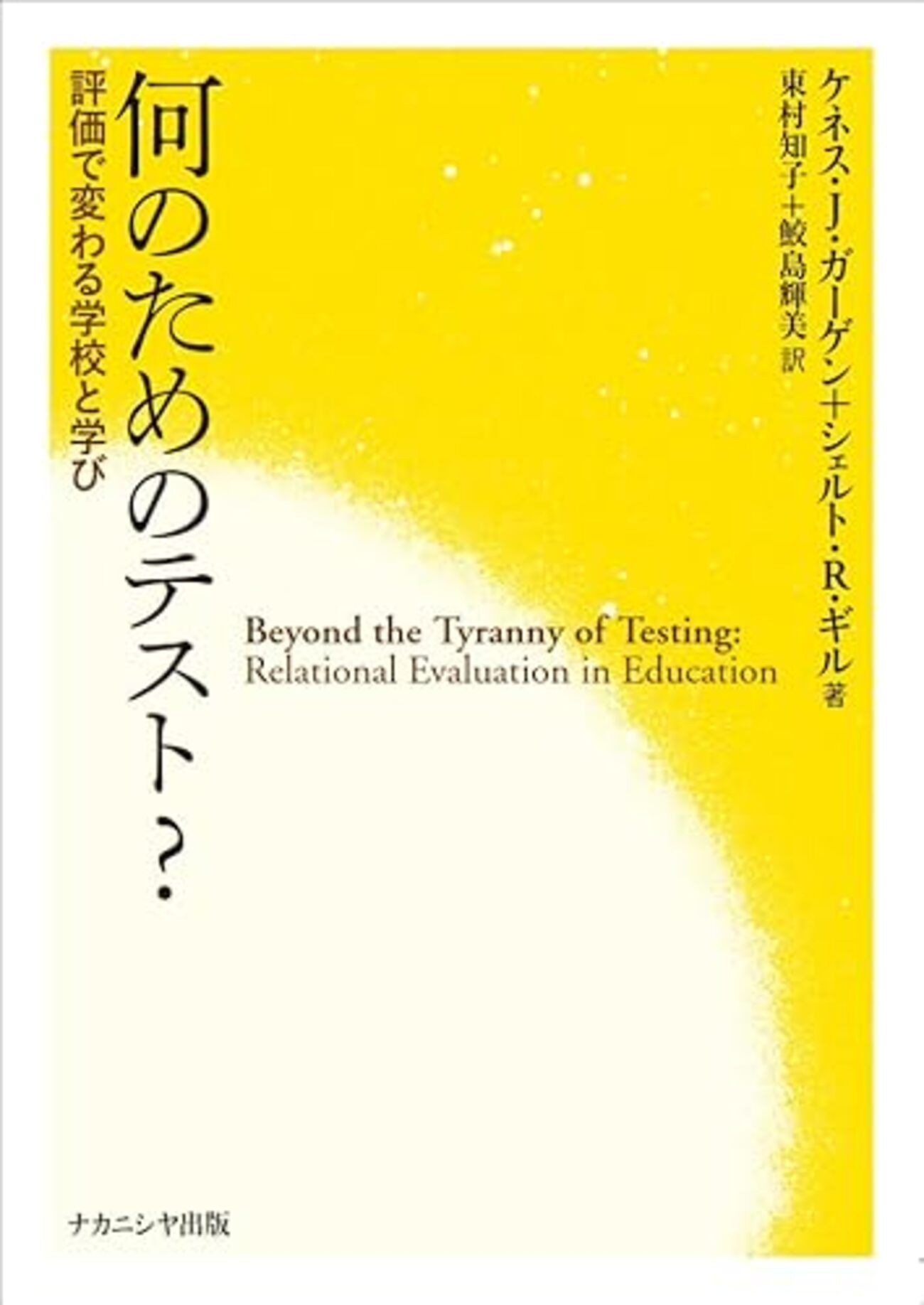 何のためのテスト？ 評価で変わる学校と学び』ひとり読書会 - 教育ICT