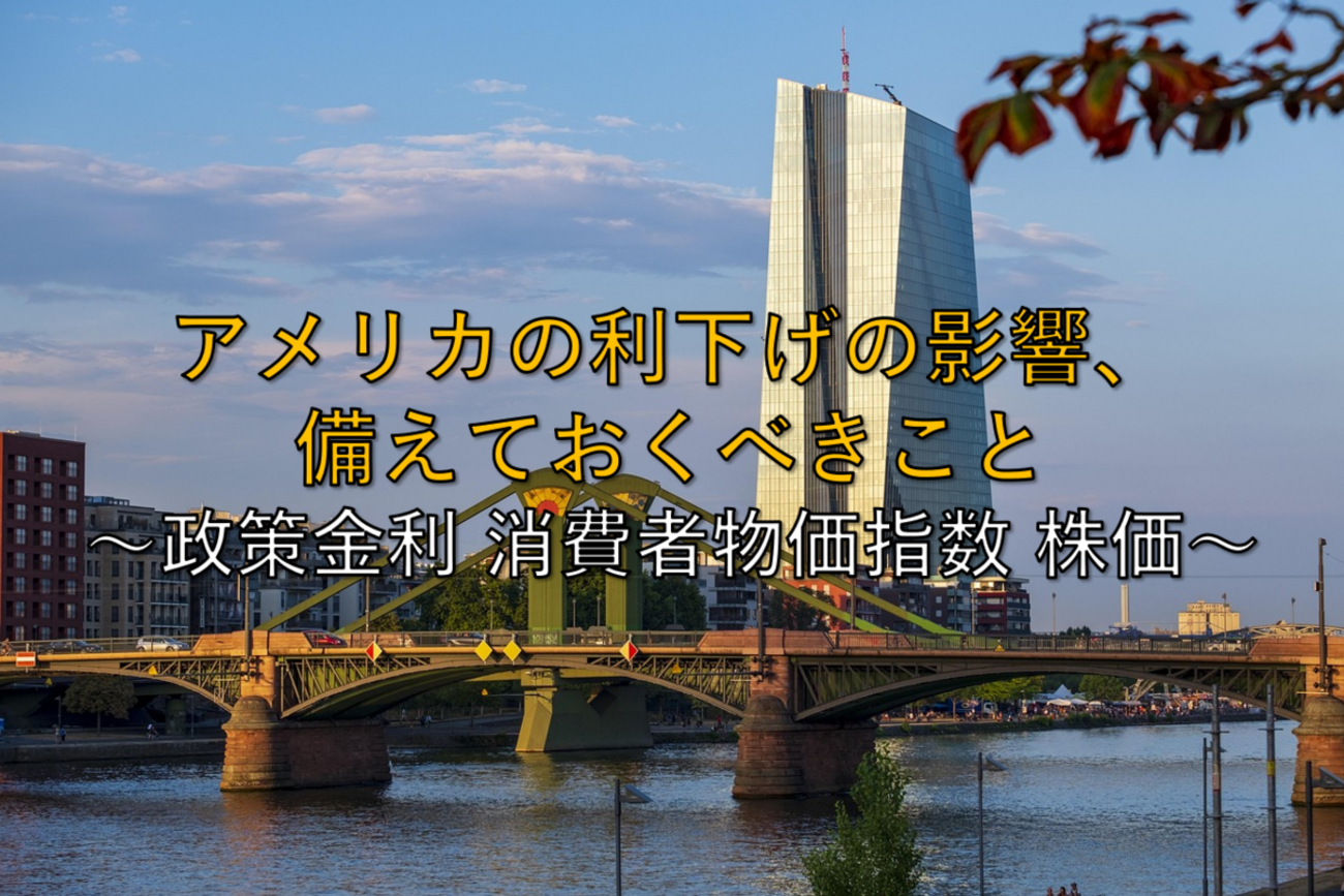 2025年最新版】いまさら聞けないアメリカの利下げの影響、備えておくべきこと ～政策金利 消費者物価指数 株価～ -  社畜から経済的自立（FIRE）を目指す（ToMO Blog）