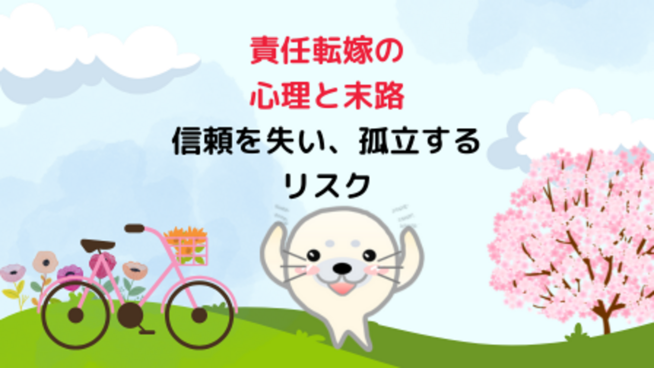 責任転嫁の心理と末路：信頼を失い、孤立するリスク - WAKATU（話活）のススメ