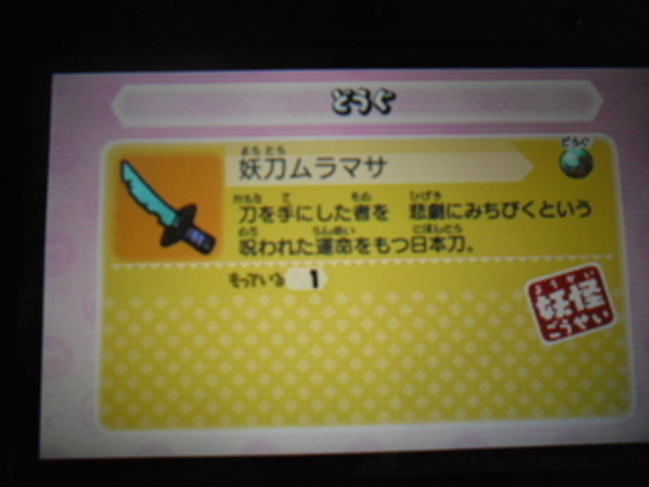 【妖怪ウォッチバスターズ白犬隊】ついにムラマサゲット！！福コイン２枚ゲットで回した結果... - あきののんびりゲームブログ