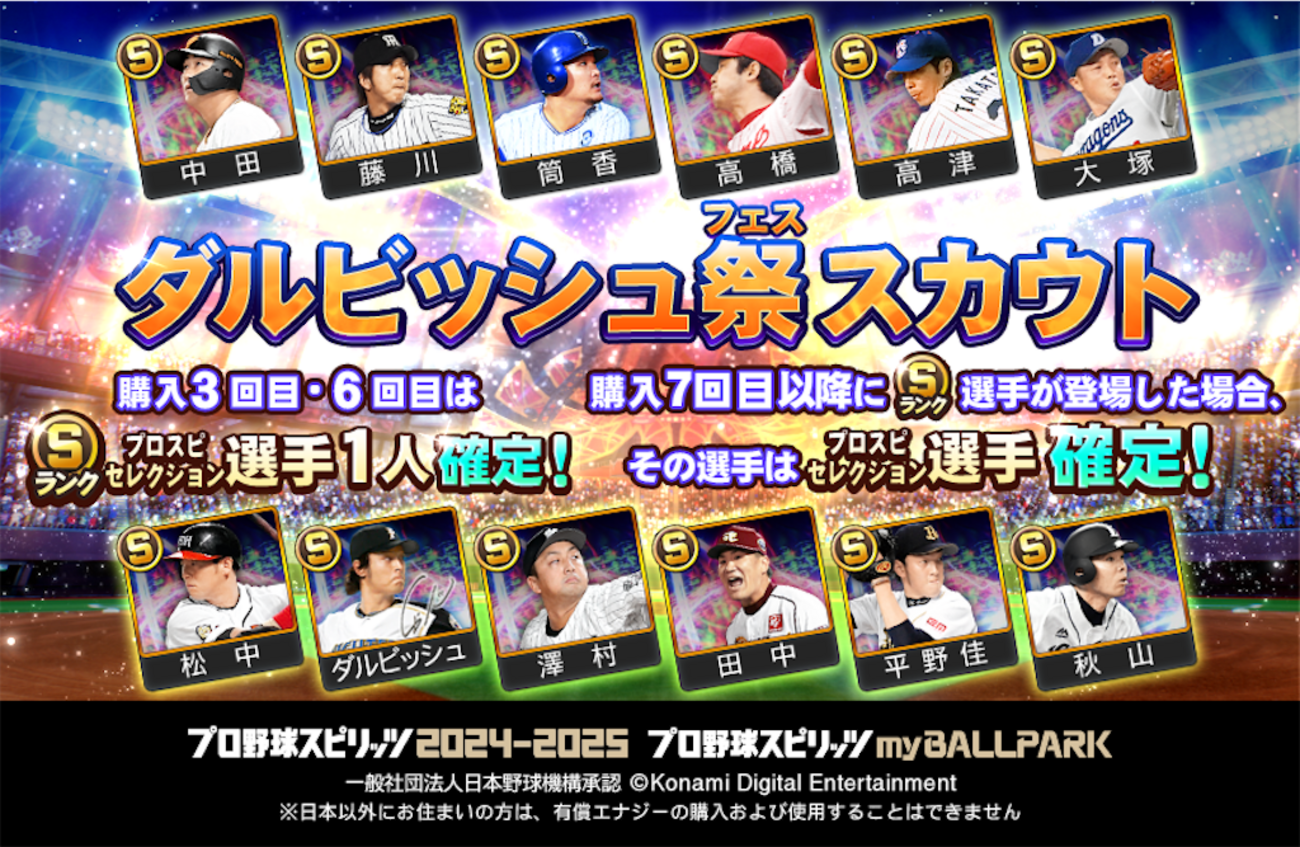 myBALLPARK攻略】ダルビッシュ有＆田中将大が最強クラス！ダルビッシュ 