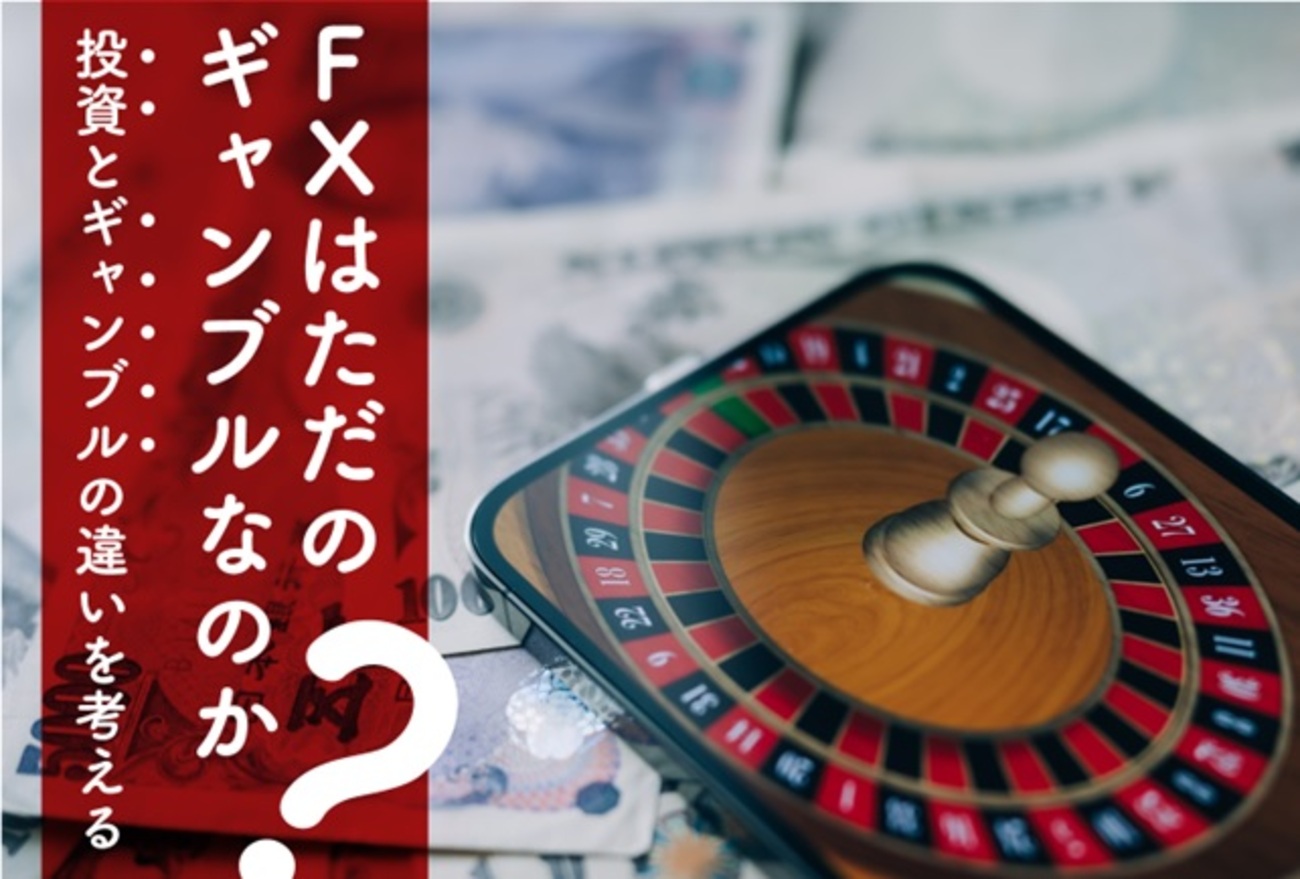 FXはただのギャンブルなのか？投資とギャンブルの違いを考える - 外為どっとコム マネ育チャンネル