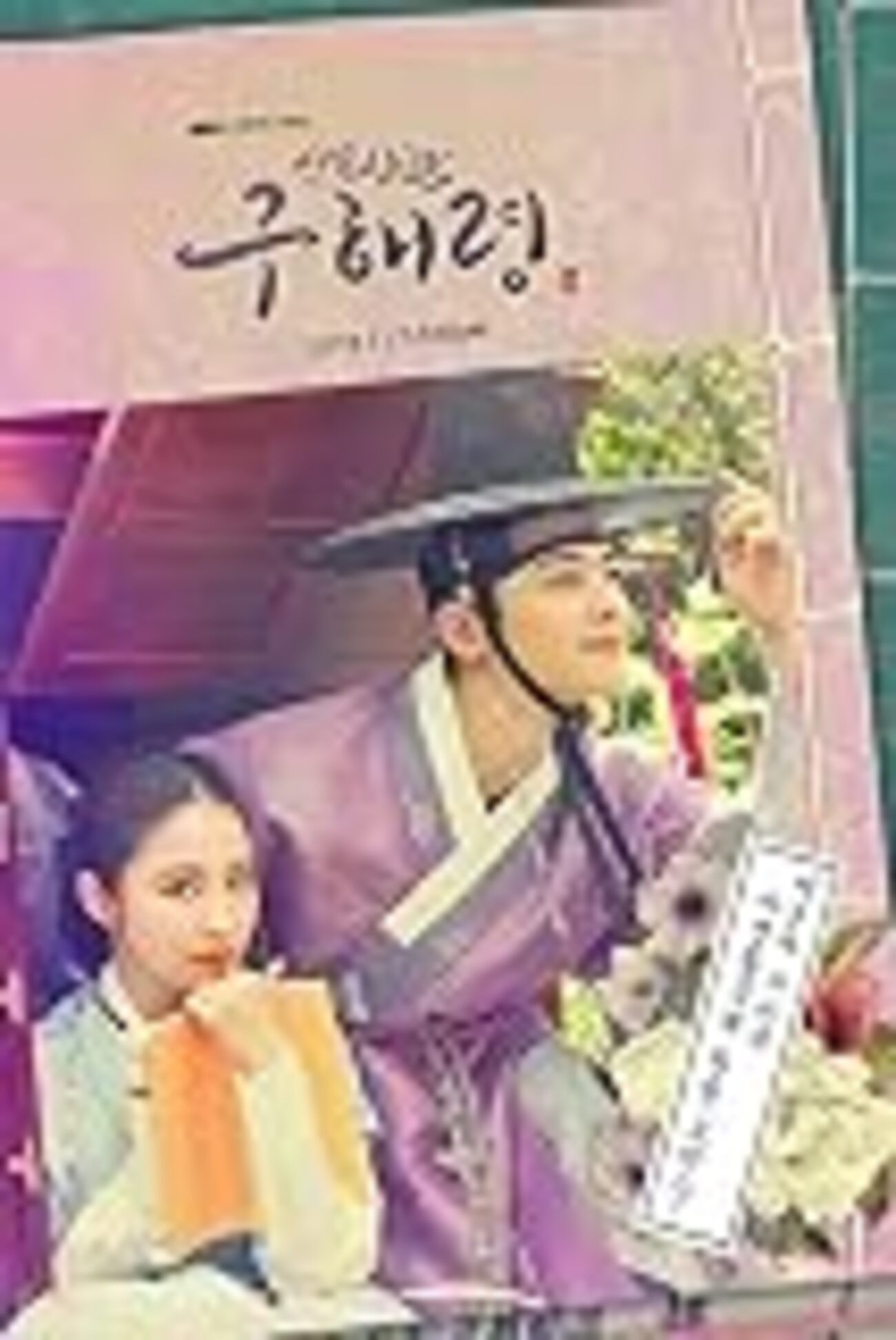 韓国ドラマ「新米史官 ク・ヘリョン」感想 / シン・セギョン×チャ 