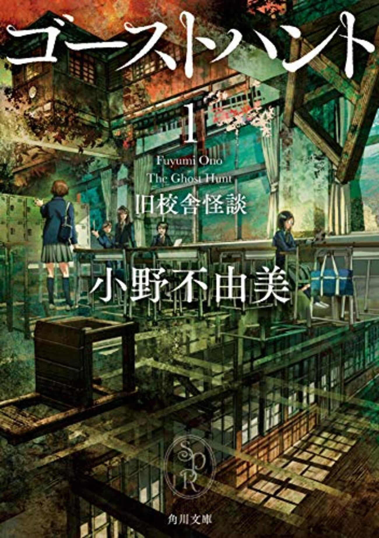 ゴーストハント（悪霊）シリーズ新旧読み比べ1『悪霊がいっぱい!?』と 