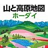 山と高原地図ホーダイ　登山地図・GPSナビ