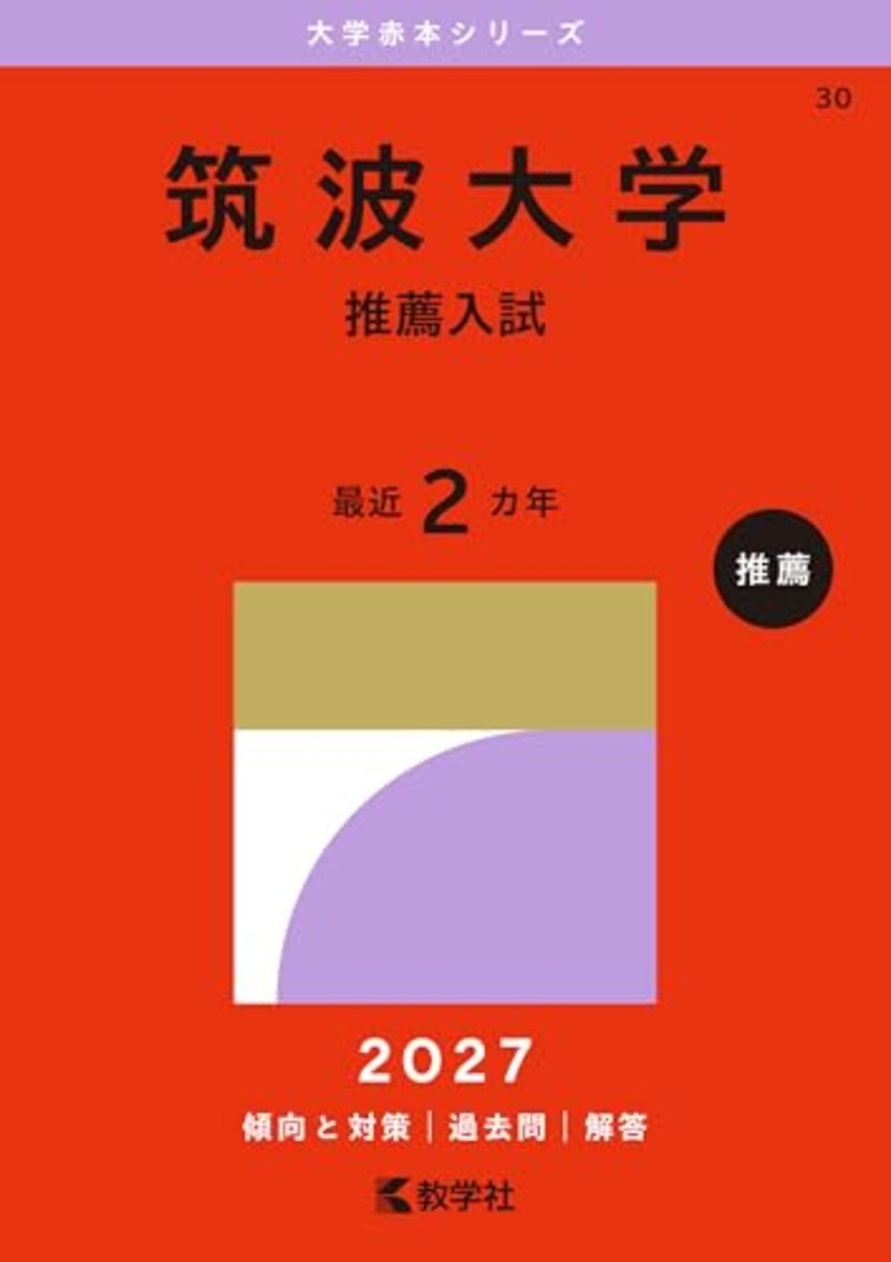 筑波大学赤本（一般・推薦）2027年度版発売予定｜筑波大学赤本・難関校