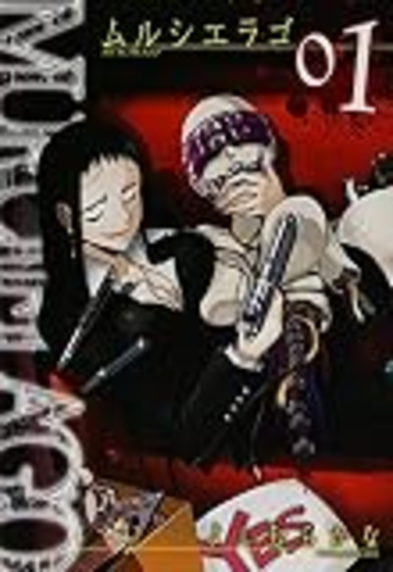 感想 よしむらかな 『ムルシエラゴ』1巻及び2巻 - オタわむれ 日々是 